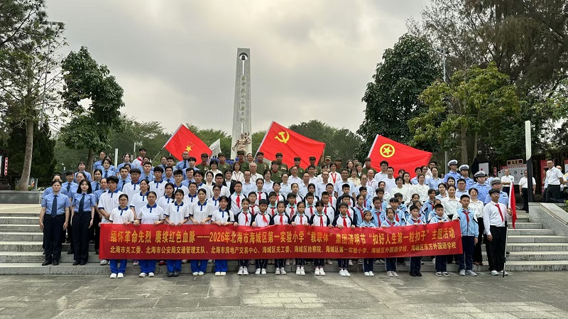 【我们的节日&middot;清明】缅怀革命先烈 赓续红色血脉&mdash;&mdash;北海市房地产交易中心党支部开展清明祭英烈主题党日活动