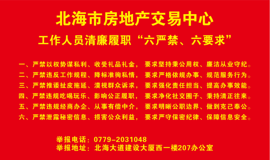 北海市房地产交易中心工作人员清廉履职&ldquo;六严禁、六要求&rdquo;